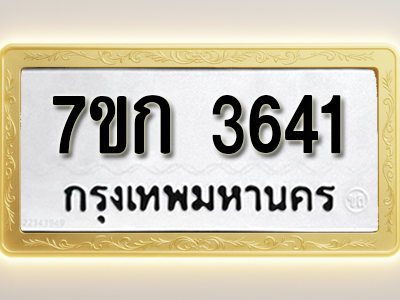 โอเคดี รับจองทะเบียนรถ 3641 หมวดใหม่ 7ขก 3641 ทะเบียนมงคล ผลรวมดี 24