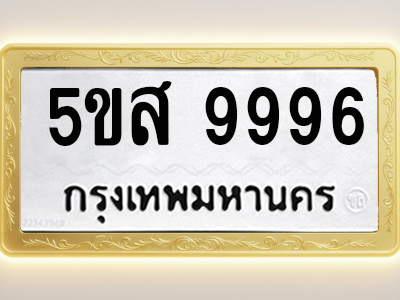 โอเคดีทะเบียนรถ 9996 ทะเบียนมงคล 5ขส 9996 พร้อมส่งมอบ