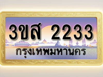โอเคดีทะเบียนรถ 2233 ทะเบียนสวย 3ขส 2233 พร้อมส่งมอบ