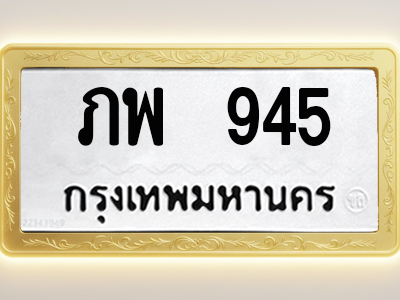 โอเคดีทะเบียนรถ 945 ทะเบียนมงคล ภพ 945 พร้อมส่งมอบ