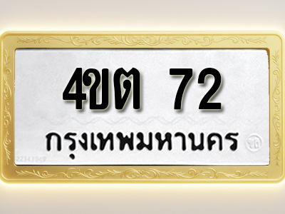 โอเคดีทะเบียนรถ 72 ทะเบียนมงคล 4ขต 72 พร้อมส่งมอบ
