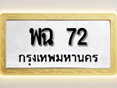 โอเคดีทะเบียนรถ 72 ทะเบียนมงคล พฉ 72 พร้อมส่งมอบ