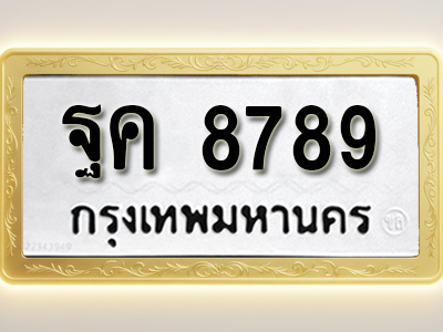 โอเคดีทะเบียนรถ 8789ทะเบียนมงคล ฐค 8789พร้อมส่งมอบ (ผลรวมดี 45)