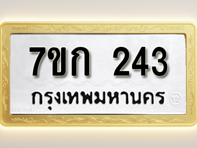 โอเคดี รับจองทะเบียนรถ 243 หมวดใหม่ 7ขก 243 ทะเบียนมงคล ผลรวมดี 19