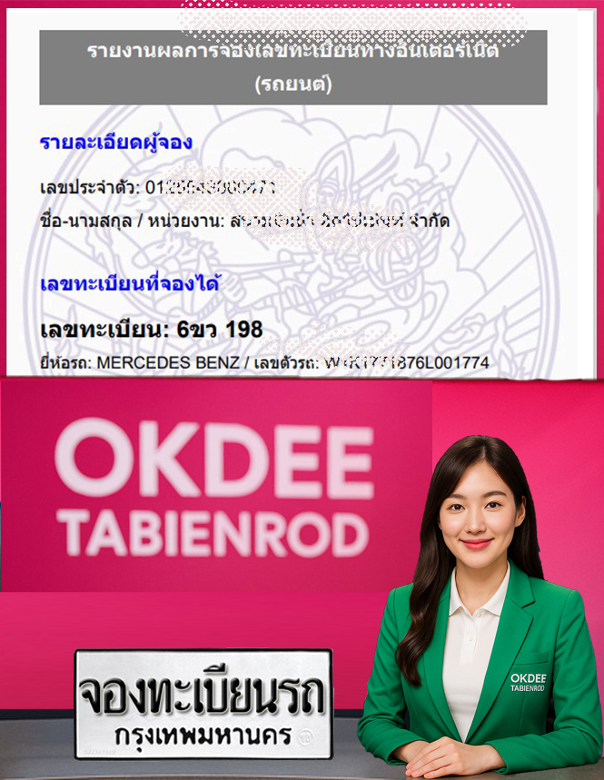 ผลงานจองเลขทะเบียนรถ 6ขว 198