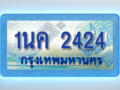 โอเคดีทะเบียนรถตู้ 2424 ทะเบียนสวย 1นค 2424 พร้อมส่งมอบ