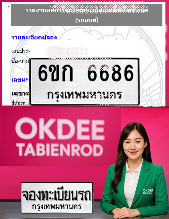 ผลงานจองเลขทะเบียนรถ 6ขก 6686