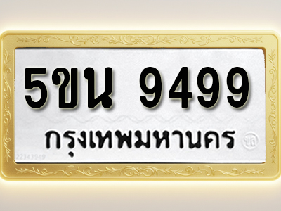 โอเคดีทะเบียนรถ 9499 ทะเบียนมงคล 5ขน 9499 พร้อมส่งมอบ