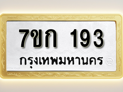 โอเคดี รับจองทะเบียนรถ 193 หมวดใหม่ 7ขก 193 ทะเบียนมงคล ผลรวมดี 23