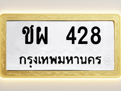 โอเคดีทะเบียนรถ 428 ทะเบียนมงคล ชผ 428 พร้อมส่งมอบ (ผลรวมดี 24)