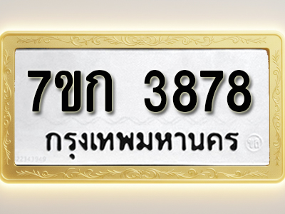 โอเคดี รับจองทะเบียนรถ 3878 หมวดใหม่ 7ขก 3878 ทะเบียนมงคล ผลรวมดี 36