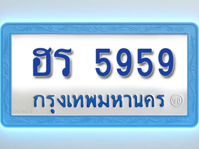 โอเคดีทะเบียนรถตู้ 5959 ทะเบียนมงคล ฮร 5959 พร้อมส่งมอบ