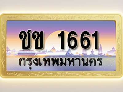 โอเคดีทะเบียนรถ 1661 ทะเบียนสวย ชข 1661 พร้อมส่งมอบ