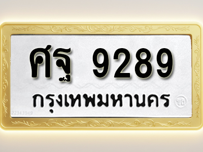 โอเคดีทะเบียนรถ 9289 ทะเบียนมงคล ศฐ 9289 พร้อมส่งมอบ (ผลรวมดี 44)