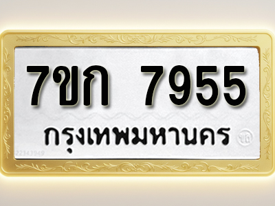 โอเคดี รับจองทะเบียน 7955 รถหมวดใหม่ 7ขก 7955 ทะเบียนมงคล ผลรวมดี 36