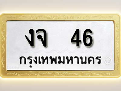 โอเคดีทะเบียนรถ 46 ทะเบียนมงคล งจ 46 พร้อมส่งมอบ