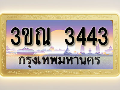 โอเคดีทะเบียนรถ 3443 ทะเบียนสวย 3ขณ 3443 พร้อมส่งมอบ ( ผลรวมดี 24 )