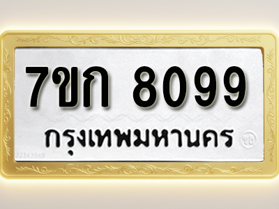 โอเคดี รับจองทะเบียน 8099 รถหมวดใหม่ 7ขก 8099 ทะเบียนมงคล ผลรวมดี 36