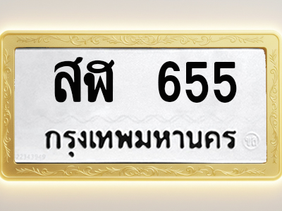 โอเคดีทะเบียนรถ 655 ทะเบียนมงคล สฬ 655 พร้อมส่งมอบ