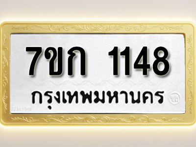 รับจองทะเบียนรถ 1148 ทะเบียนหมวดใหม่ 7ขก 1148 ทะเบียนมงคล ผลรวมดี 24