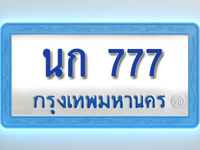 โอเคดีทะเบียนรถตู้ 777 ทะเบียนมงคล นก 777 พร้อมส่งมอบ