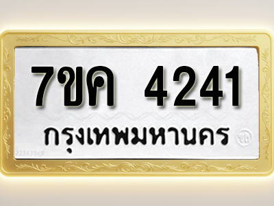 โอเคดี รับจองทะเบียนรถ 4241 หมวดใหม่ 7ขค 4241 ทะเบียนมงคล ผลรวมดี 24