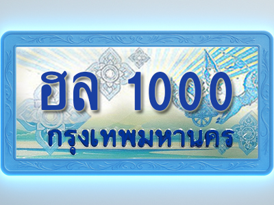 โอเคดีทะเบียนรถตู้ 1000 ทะเบียนสวย ฮล 1000 พร้อมส่งมอบ