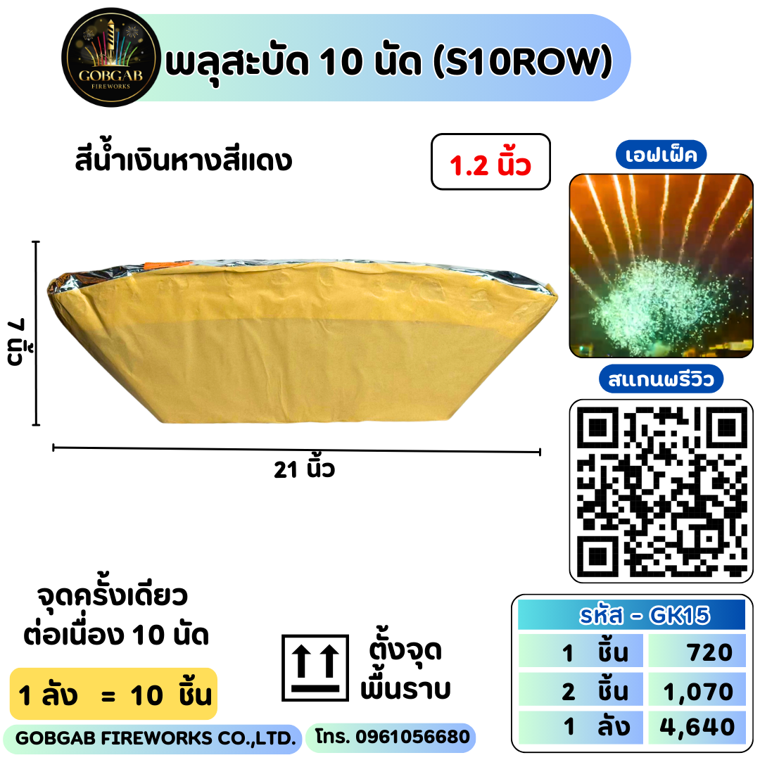 พลุสะบัด 10 นัด (S10ROW) - RS10 10 นัด