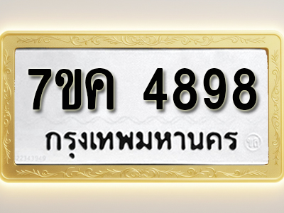 โอเคดี รับจองทะเบียนรถ 4898 หมวดใหม่ 7ขค 4898 ทะเบียนมงคล ผลรวมดี 42