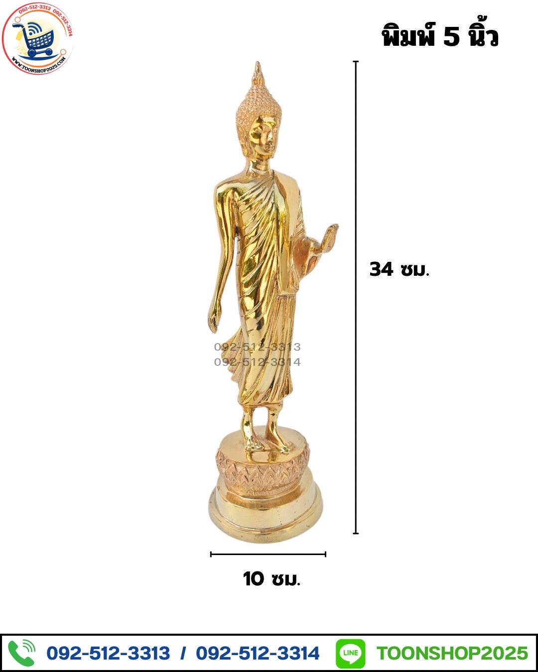 พระพุทธรูปปางลีลา ทองเหลือง พิมพ์ 5 นิ้ว