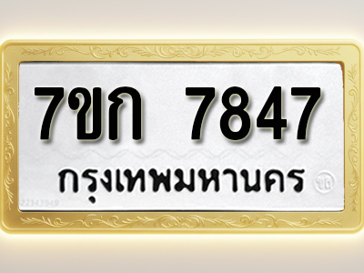 โอเคดี รับจองทะเบียน 7847 รถหมวดใหม่ 7ขก 7847 ทะเบียนมงคล ผลรวมดี 36