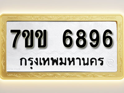 โอเคดีรับจองทะเบียน 6896 รถหมวดใหม่ 7ขข 6896 ทะเบียนมงคล ผลรวมดี 40