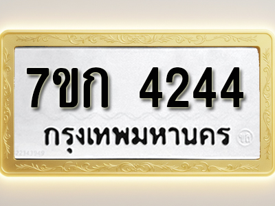 โอเคดี รับจองทะเบียนรถ 4244 หมวดใหม่ 7ขก 4244 ทะเบียนมงคล ผลรวมดี 24