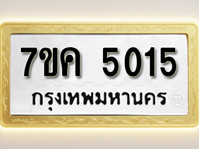 โอเคดี รับจองทะเบียนรถ 5015 หมวดใหม่ 7ขค 5015 ทะเบียนมงคล ผลรวมดี 24