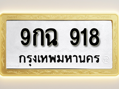 โอเคดีทะเบียนรถ 918 ทะเบียนมงคล 9กฉ 918 พร้อมส่งมอบ