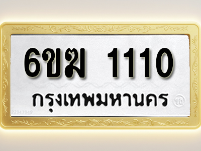 โอเคดีทะเบียนรถ 1110 ทะเบียนมงคล 6ขฆ 1110 พร้อมส่งมอบ