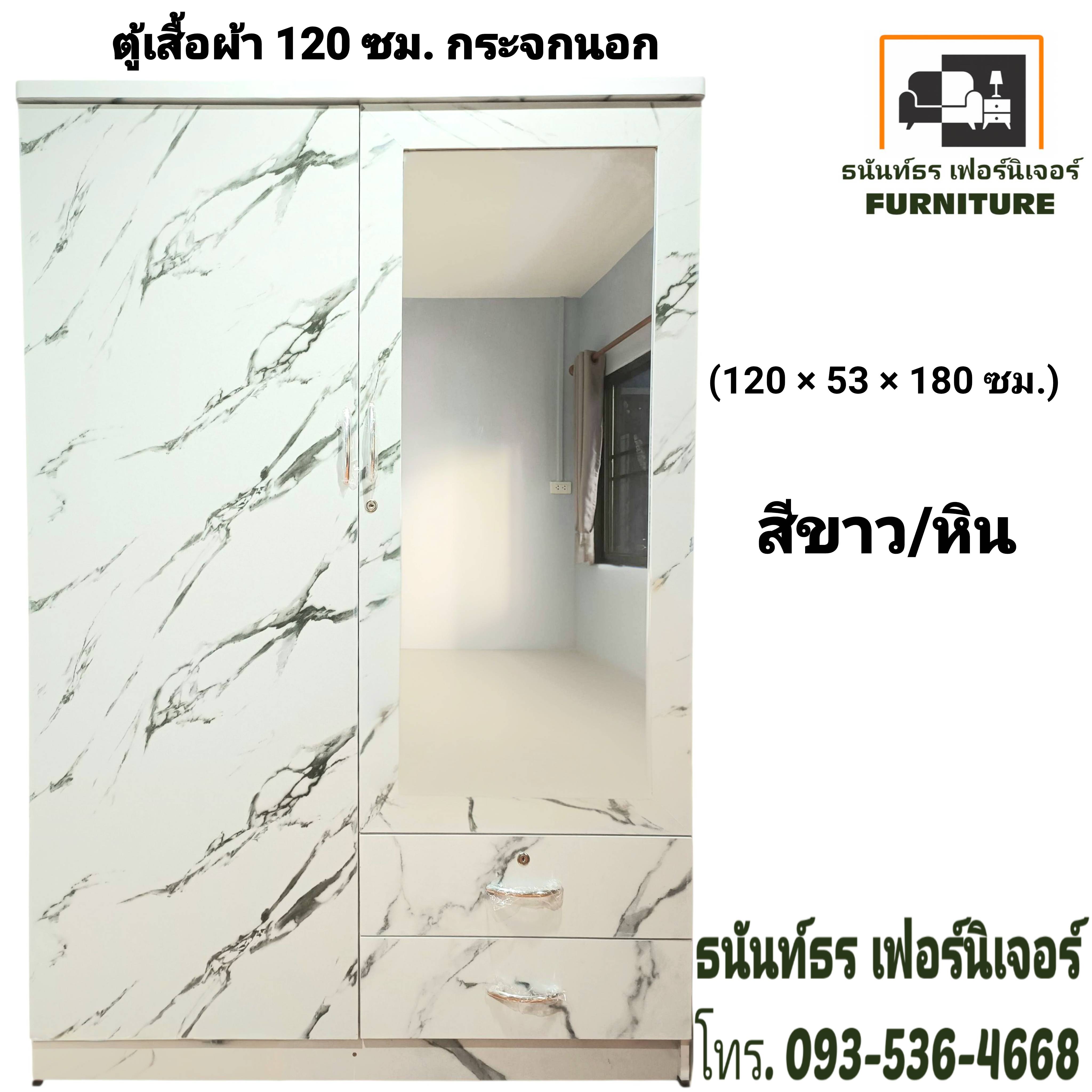ตู้เสื้อผ้า 120 ซม. กระจกนอก สีขาว/หิน