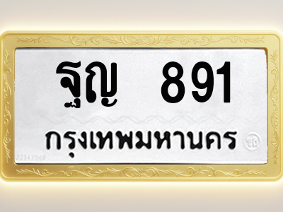 โอเคดีทะเบียนรถ 891 ทะเบียนมงคล ฐญ 891 พร้อมส่งมอบ