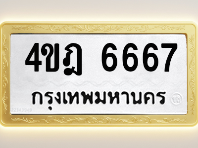 โอเคดีทะเบียนรถ 6667 ทะเบียนมงคล 4ขฎ 6667 พร้อมส่งมอบ (ผลรวมดี 36)