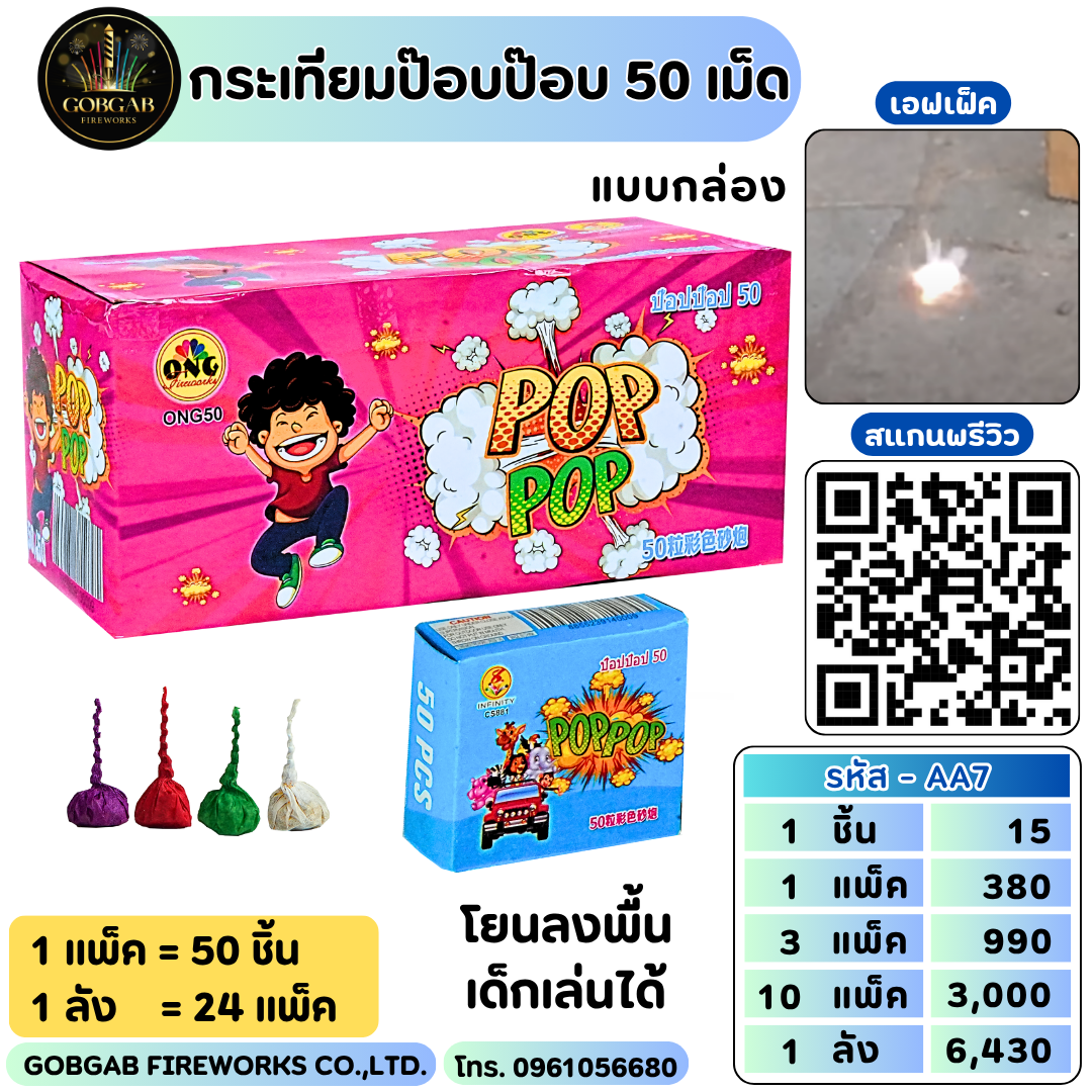 กระเทียมป๊อบป๊อบ 50 เม็ด