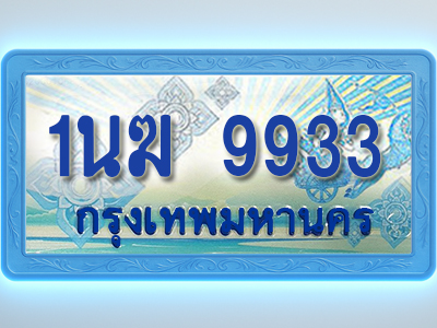 โอเคดีทะเบียนรถตู้ 9933 ทะเบียนสวย 1นฆ 9933 พร้อมส่งมอบ