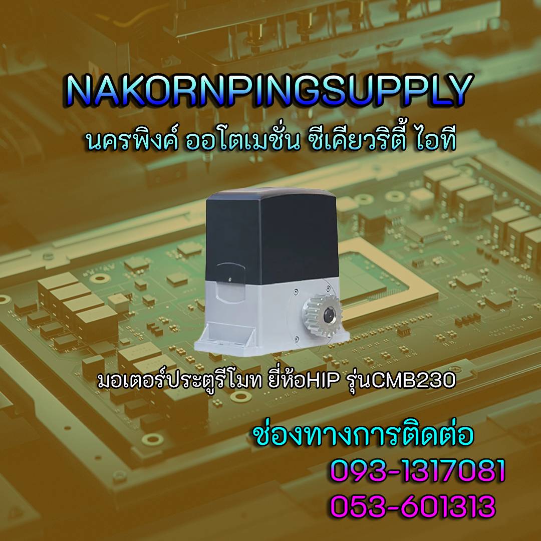 มอเตอร์ประตูรีโมท ยี่ห้อHIP รุ่นCMB230