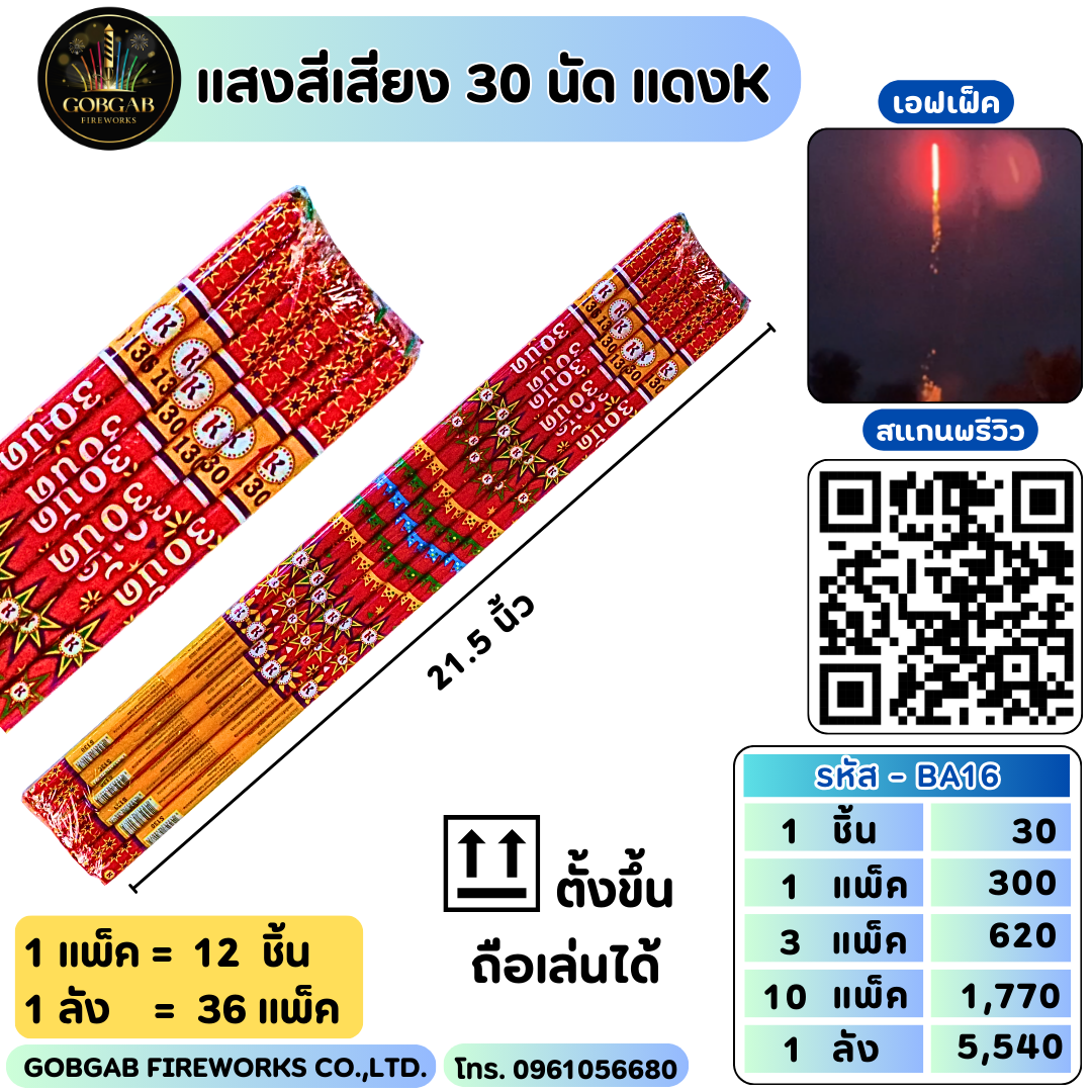 แสงสีเสียง 30 นัด แดงK