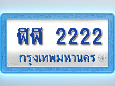 โอเคดีทะเบียนรถตู้ 2222 ทะเบียนมงคล ฬฬ 2222 พร้อมส่งมอบ