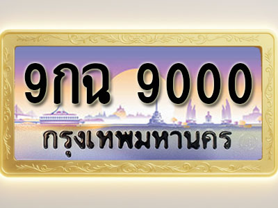 โอเคดีทะเบียนรถ 9000 ทะเบียนสวย 9กฉ 9000 พร้อมส่งมอบ ( ผลรวมดี 24 )