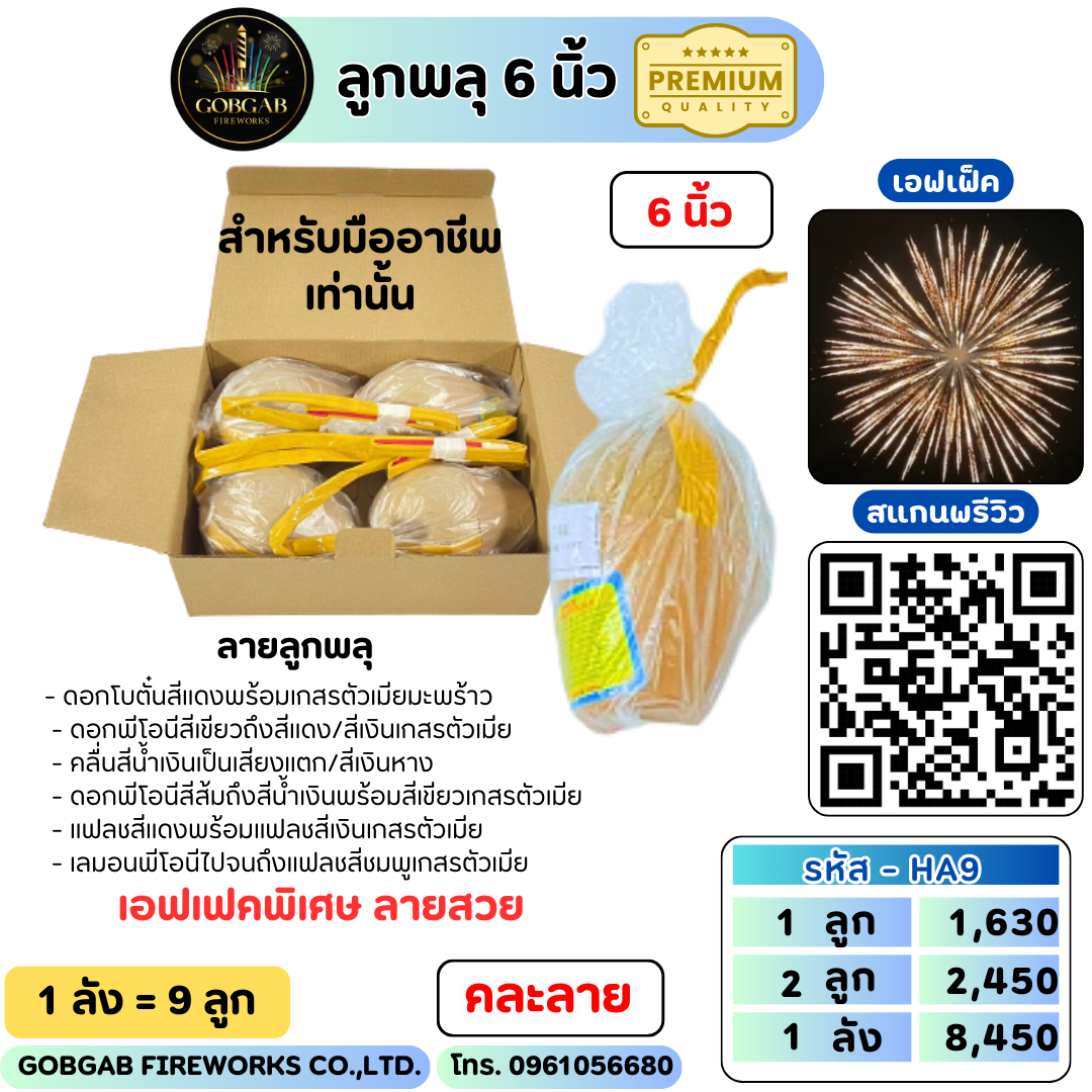 ลูกพลุ ขนาด 6 นิ้ว พรีเมี่ยม