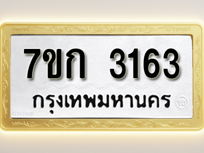 โอเคดี รับจองทะเบียนรถ 3163 หมวดใหม่ 7ขก 3163 ทะเบียนมงคล ผลรวมดี 23