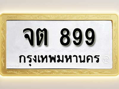 โอเคดีทะเบียนรถ 899 ทะเบียนมงคล จต 899 พร้อมส่งมอบ