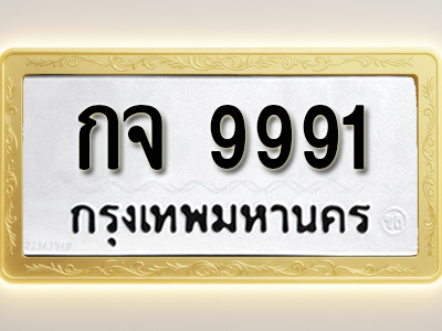 โอเคดีทะเบียนรถ 9991 ทะเบียนมงคล กจ 9991 พร้อมส่งมอบ