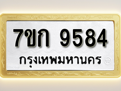 โอเคดี รับจองทะเบียนรถ 9584 หมวดใหม่ 7ขก 9584 ทะเบียนมงคล ผลรวมดี 36
